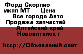 Форд Скорпио ,V6 2,4 2,9 мкпп МТ75 › Цена ­ 6 000 - Все города Авто » Продажа запчастей   . Алтайский край,Новоалтайск г.